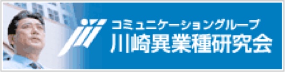 川崎異業種研究会