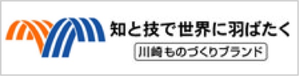 川崎ものづくりブランド