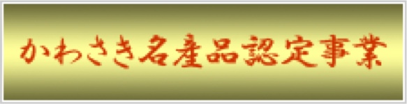 かわさき名産品認定事業