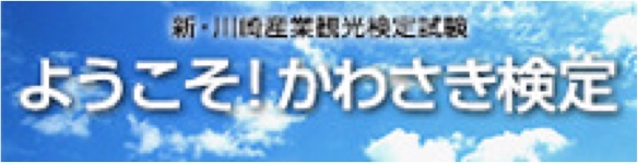 ようこそ！かわさき検定