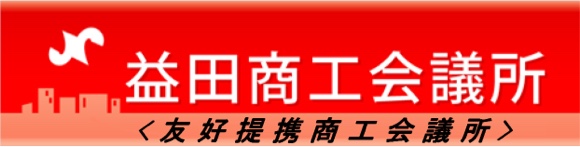 益田商工会議所