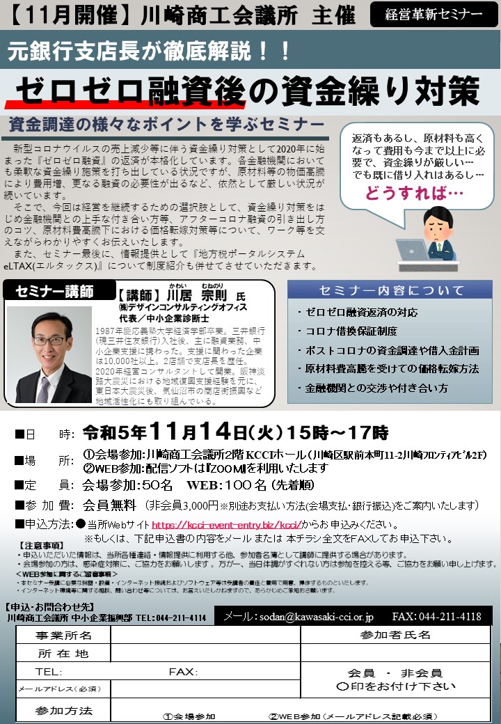 【令和5年11月14日（火）】元銀行支店長が徹底解説！！ゼロゼロ融資後の資金繰り対策