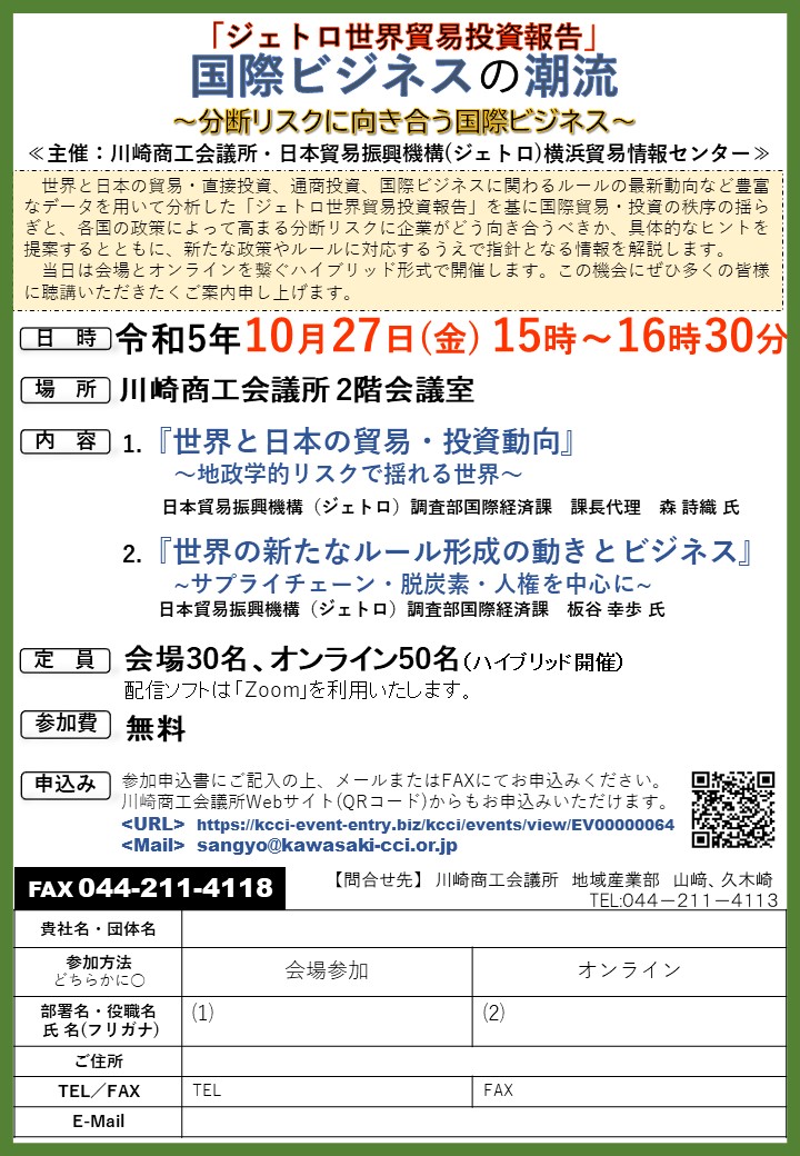 【令和5年10月27日（金）】「ジェトロ国際貿易投資報告」国際ビジネスの潮流～分断リスクに向き合う国際ビジネス～