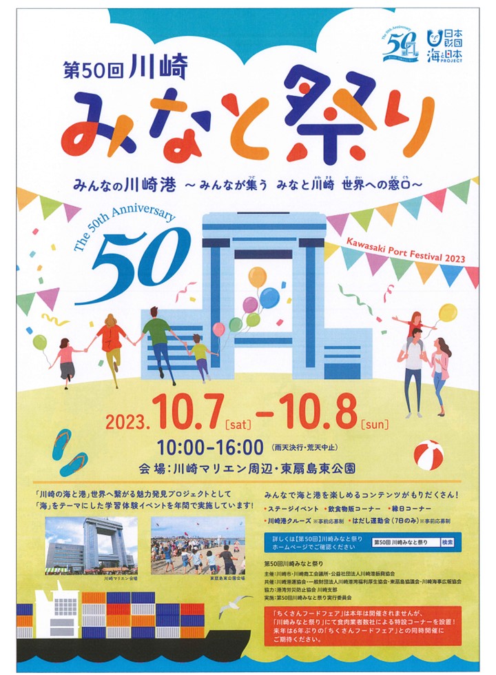 【是非ご参加ください】第５０回 川崎みなと祭り　１０月７日（土）・８日（日）　