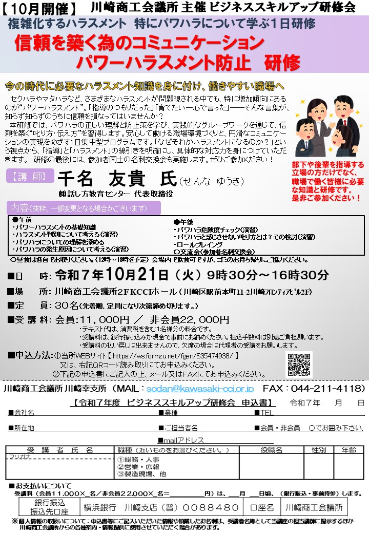【令和7年10月21日(火)】信頼を気付く為のコミュニケーション「パワーハラスメント防止 研修」
