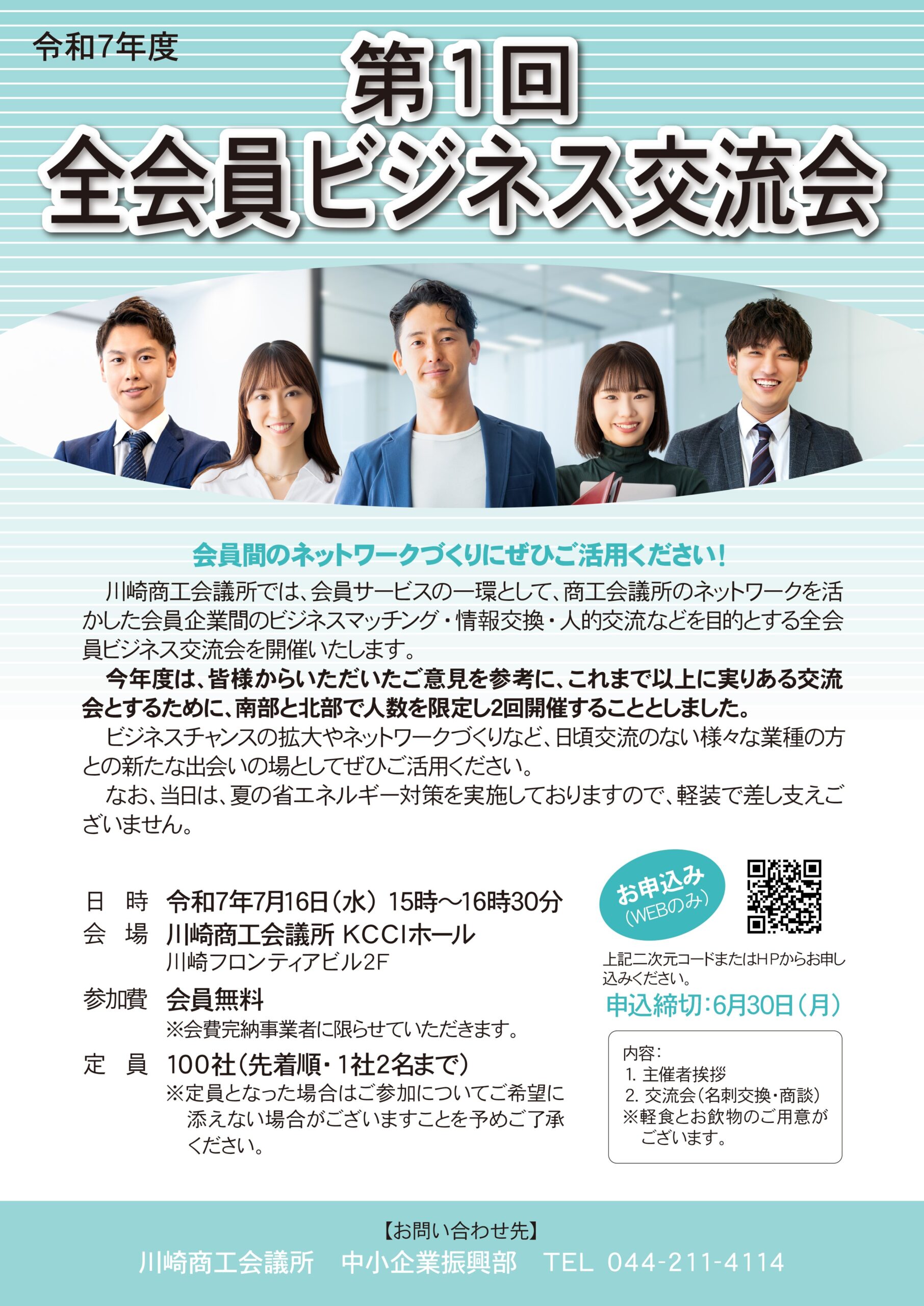 【満員御礼】申込締切ました【令和7年7月16日(水)開催】川崎商工会議所主催 第１回 全会員ビジネス交流会