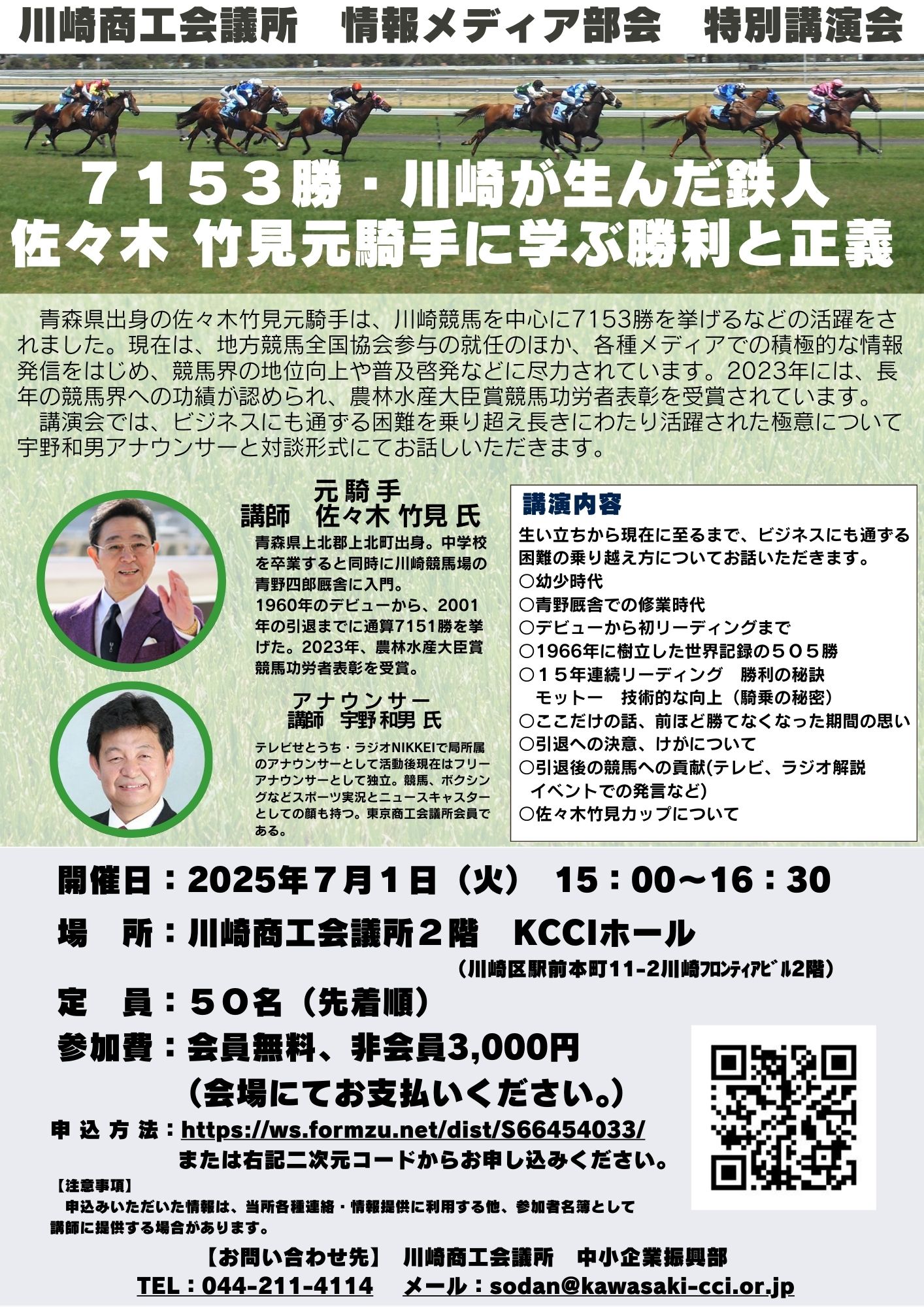 【令和7年7月1日(火)開催】情報メディア部会主催　「7153勝・川崎が生んだ鉄人　佐々木 竹見元騎手に学ぶ勝利と正義」