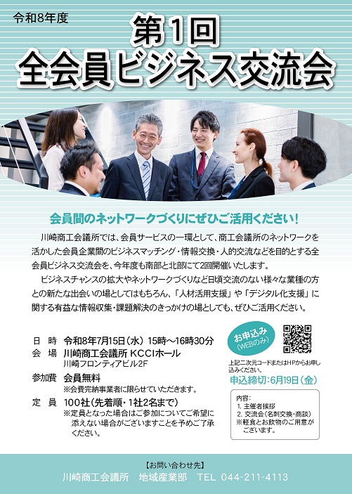 【令和8年7月15日(水)開催】川崎商工会議所主催 第１回 全会員ビジネス交流会