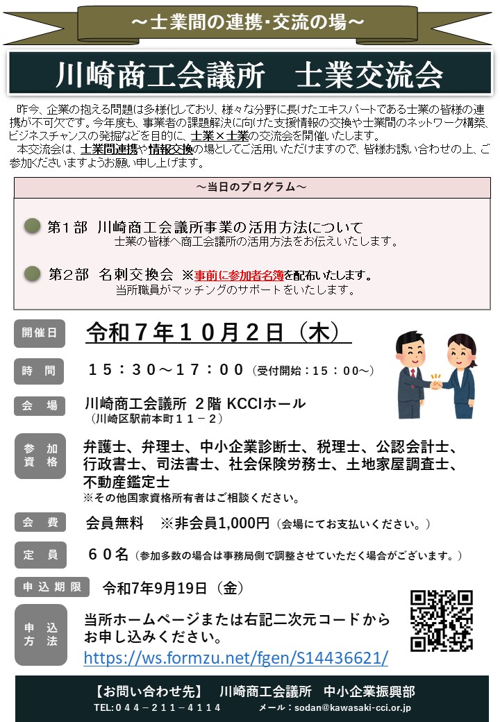 【令和7年10月2日(木)開催】川崎商工会議所 士業交流会