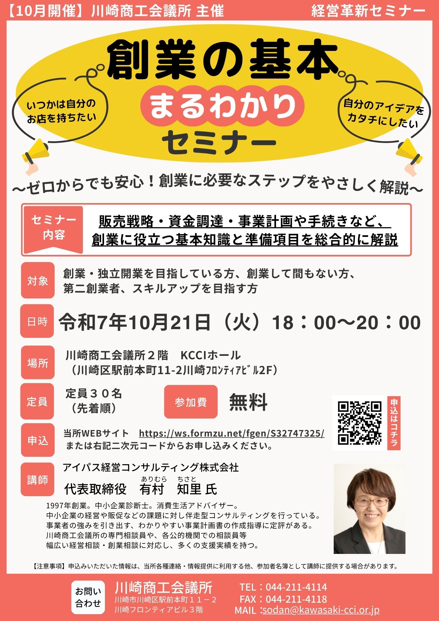 【令和7年10月21日(火)開催】創業の基本まるわかりセミナー ～ゼロからでも安心！創業に必要なステップをやさしく解説～