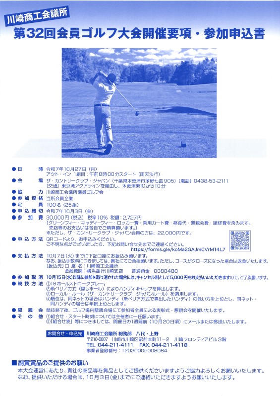 【令和7年10月27日(月)開催】川崎商工会議所 第32回会員ゴルフ大会