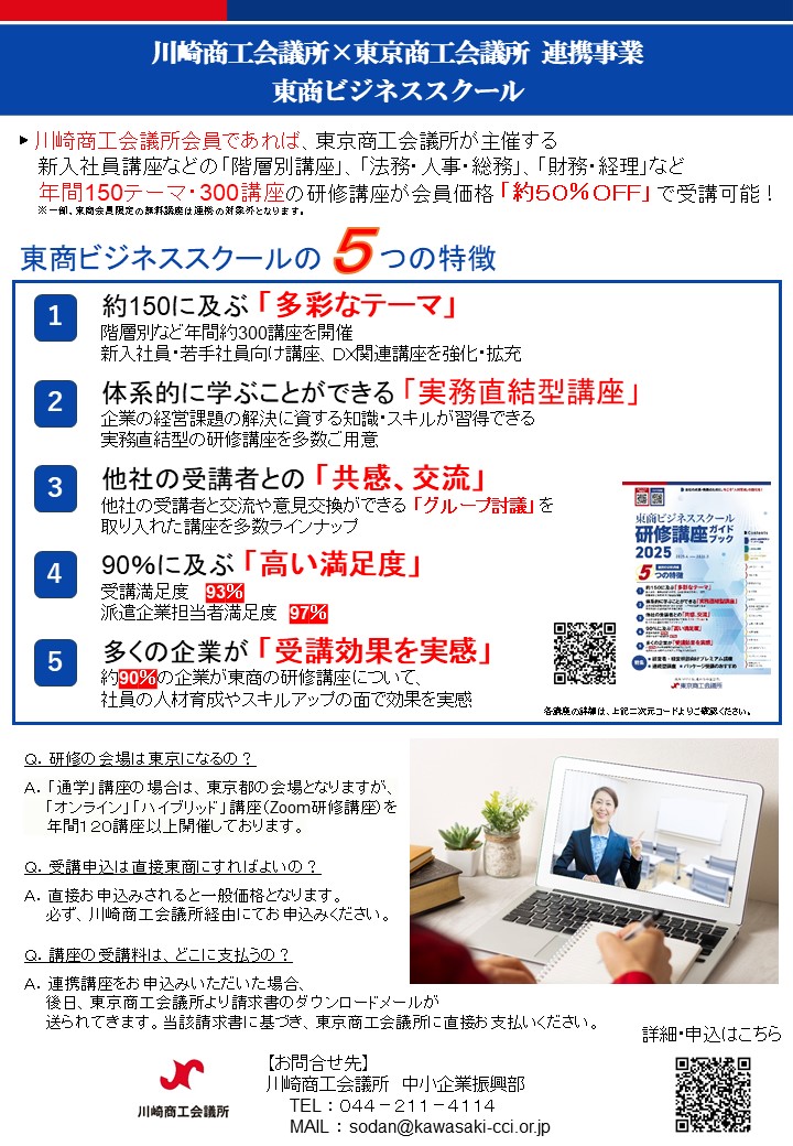 【会員限定】年間150テーマ・300講座「東商ビジネススクール研修講座」をご利用ください！