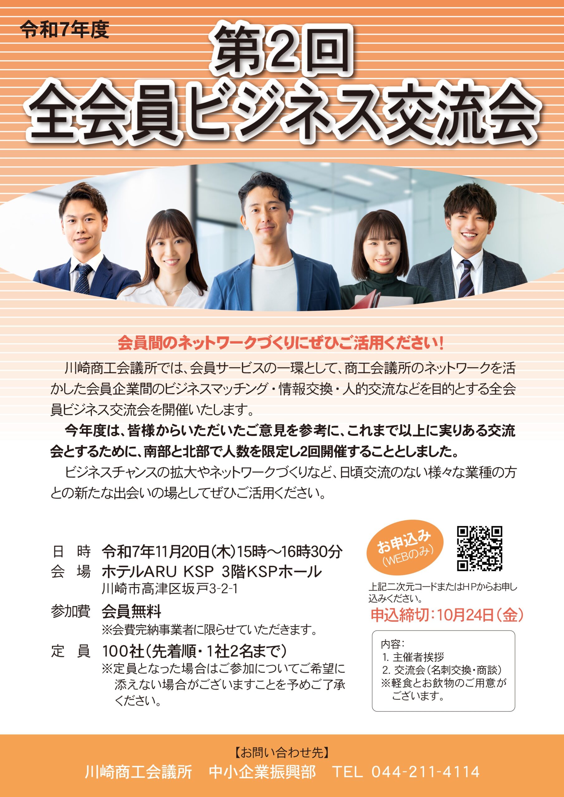 【令和7年11月20日(木)開催】川崎商工会議所主催 第2回 全会員ビジネス交流会