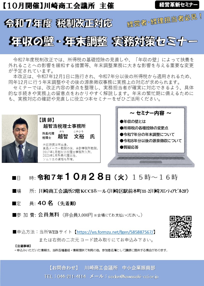 【令和7年10月28日(火)開催】令和７年度 税制改正対応 年収の壁・年末調整 実務対策セミナー
