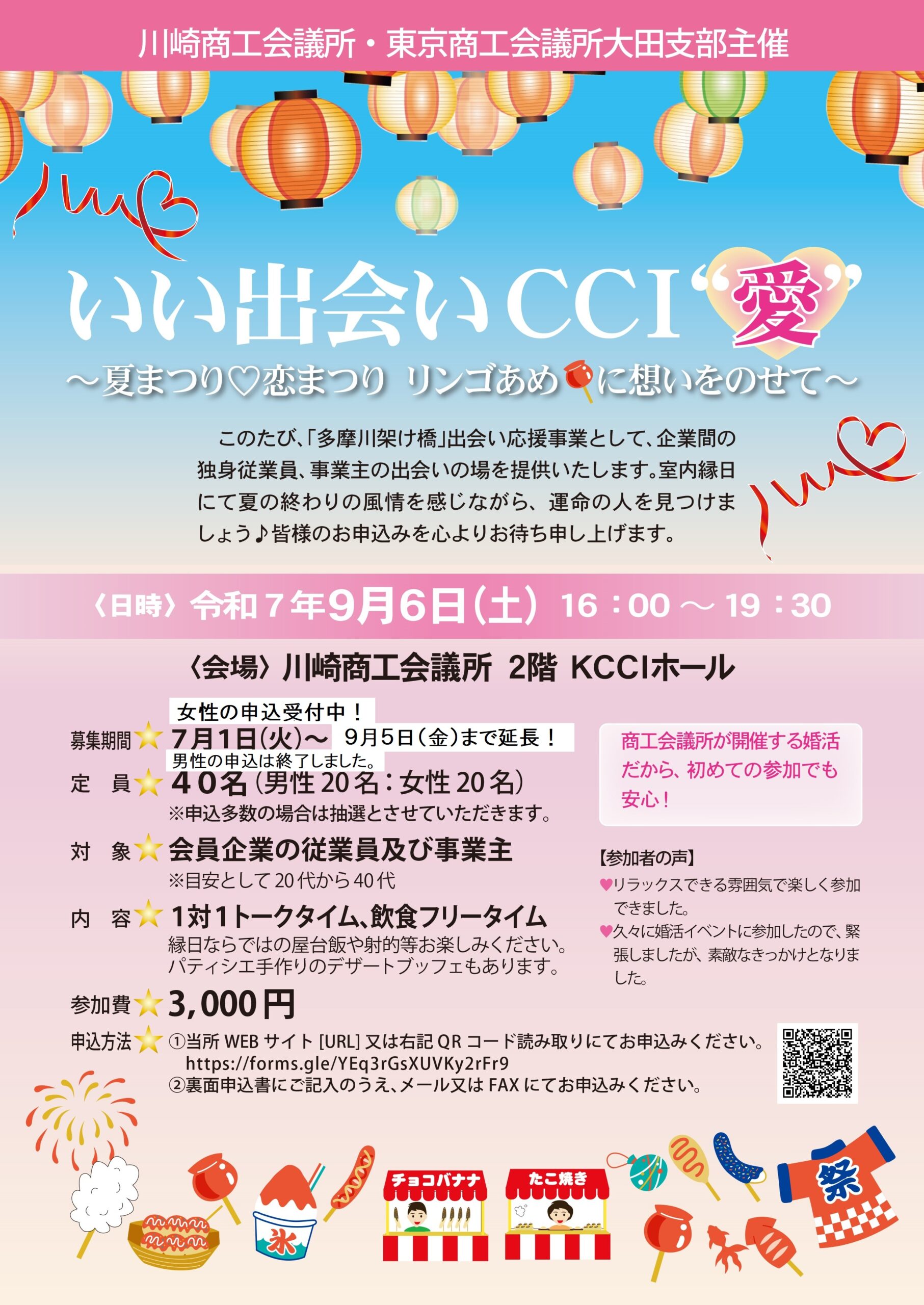 【令和7年9月6日（土）】9月5日（金）まで申込期間延長！「多摩川架け橋」出会い応援事業 いい出会いＣＣＩ(愛)～夏まつり♡恋まつり リンゴあめに想いをのせて～