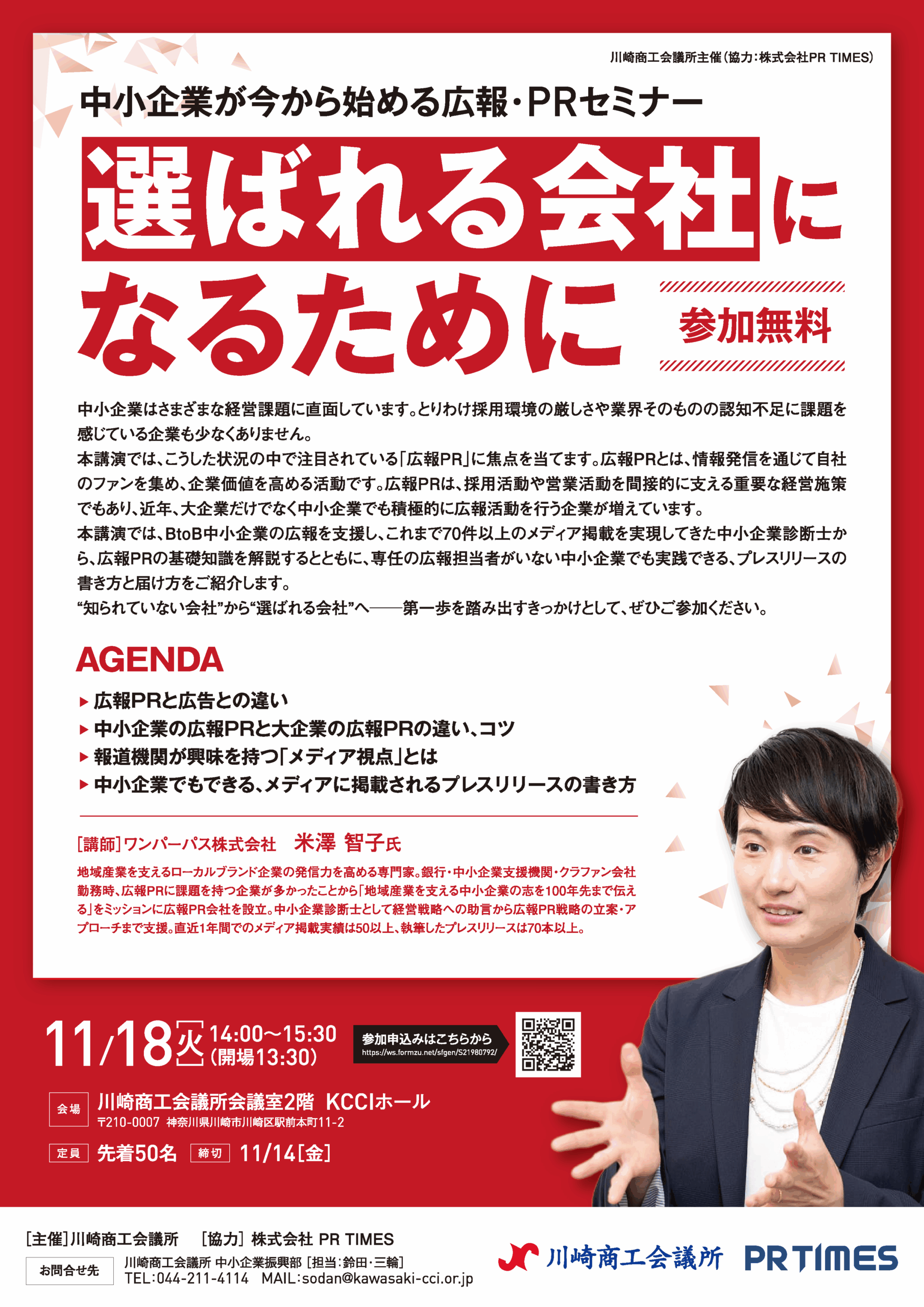 選ばれる会社になるために～中小企業が今から始める広報・PRセミナー～