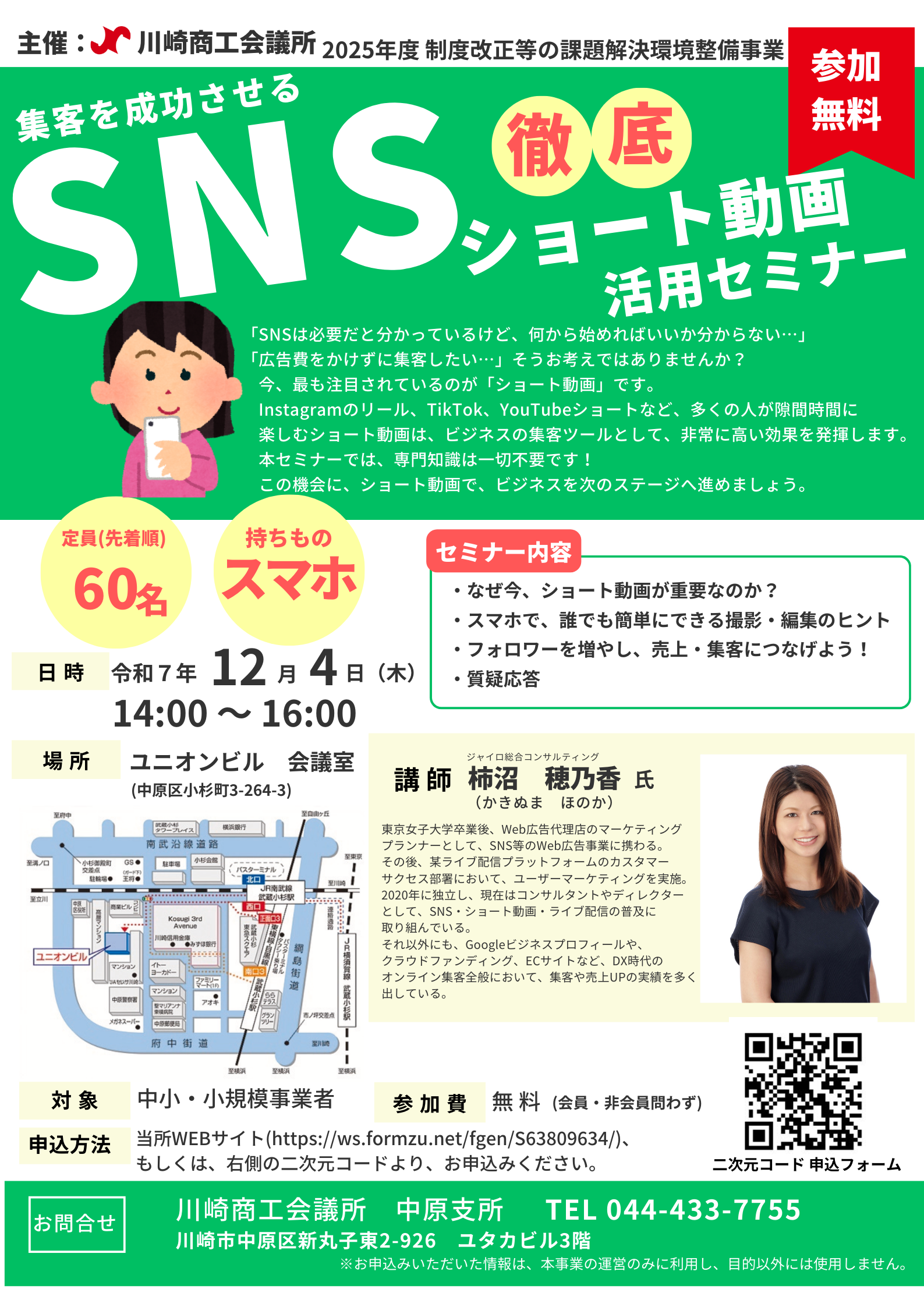 【令和7年12月4日(木)】SNSショート動画 活用セミナー
