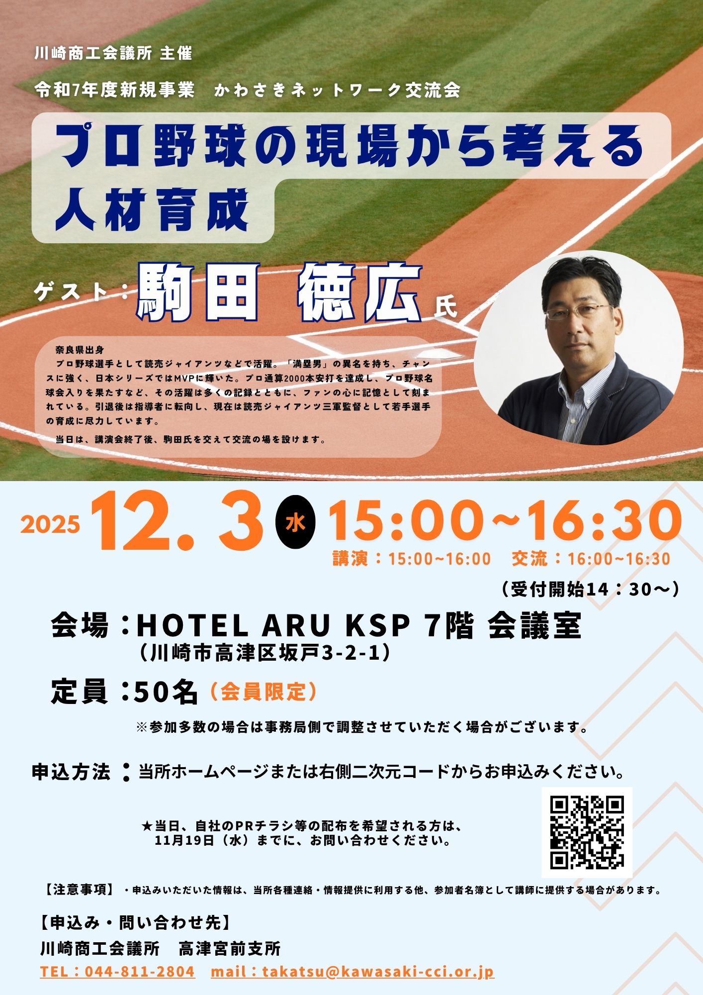 【令和７年１２月３日(水)】かわさきネットワーク交流会「プロ野球の現場から考える人材育成」