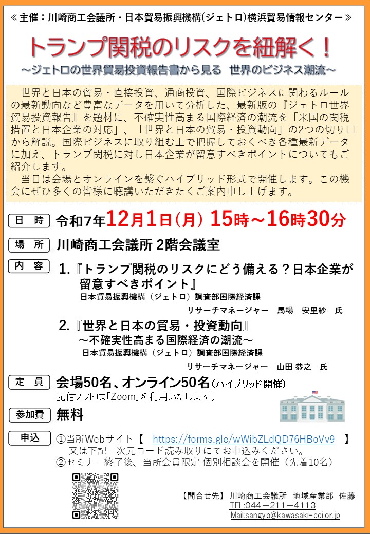 【令和７年12月1日(月)】トランプ関税のリスクを紐解く！～ジェトロの世界貿易投資報告書から見る　世界のビジネス潮流～