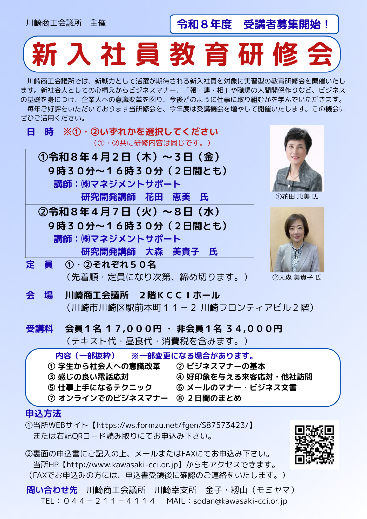 【令和8年4月2日(木)～3日(金)・7日(火)～8日(水)】新入社員教育研修会