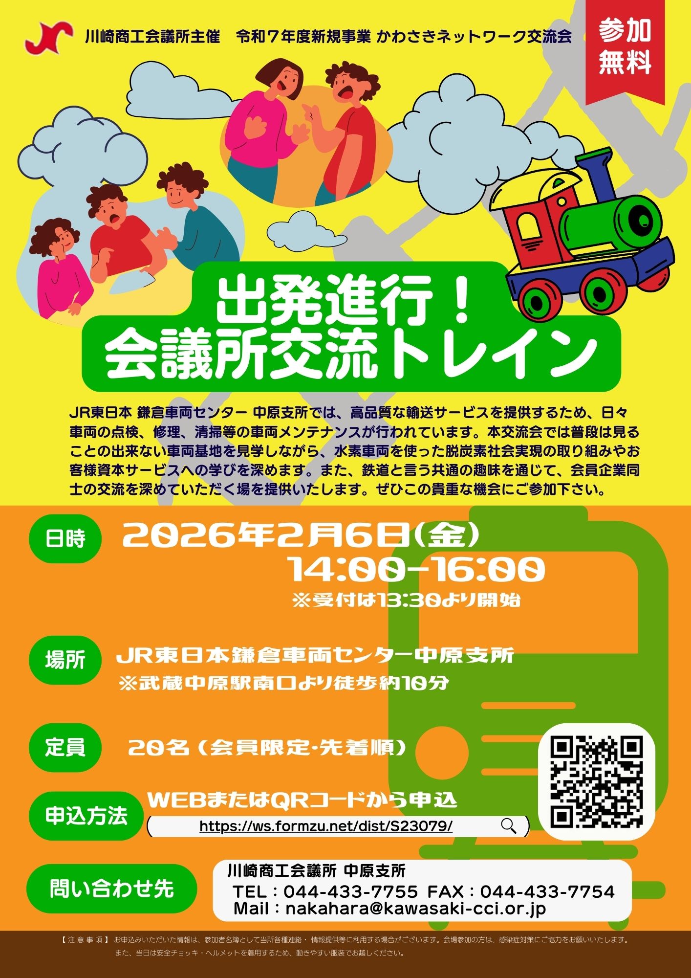 【令和８年２月６日（金）】かわさきネットワーク交流会「出発進行！会議所交流トレイン」