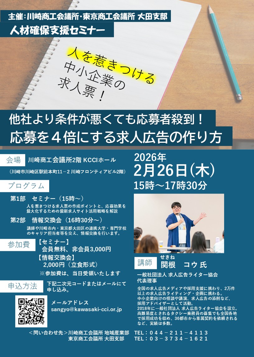 2026年2月26日(木) 開催　人材確保支援セミナー「他社より条件が悪くても応募者殺到！応募を４倍にする求人広告の作り方」