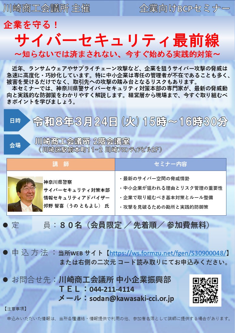【令和8年3月24日(火)開催】企業向けBCPセミナー「企業を守る！サイバーセキュリティ最前線 ～知らないでは済まされない、今すぐ始める実践的対策～」