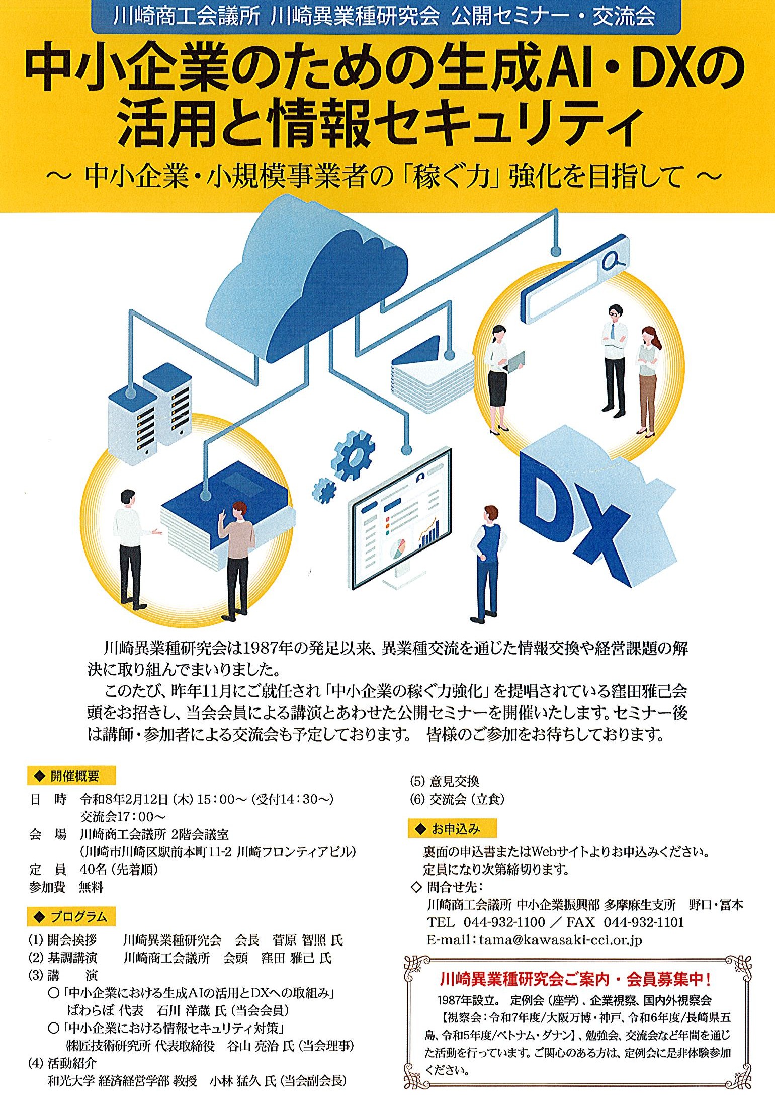 川崎異業種研究会　公開セミナー・交流会「中小企業のための生成AI・DXの活用と情報セキュリティ　～中小企業・小規模事業者の「稼ぐ力」強化を目指して～」