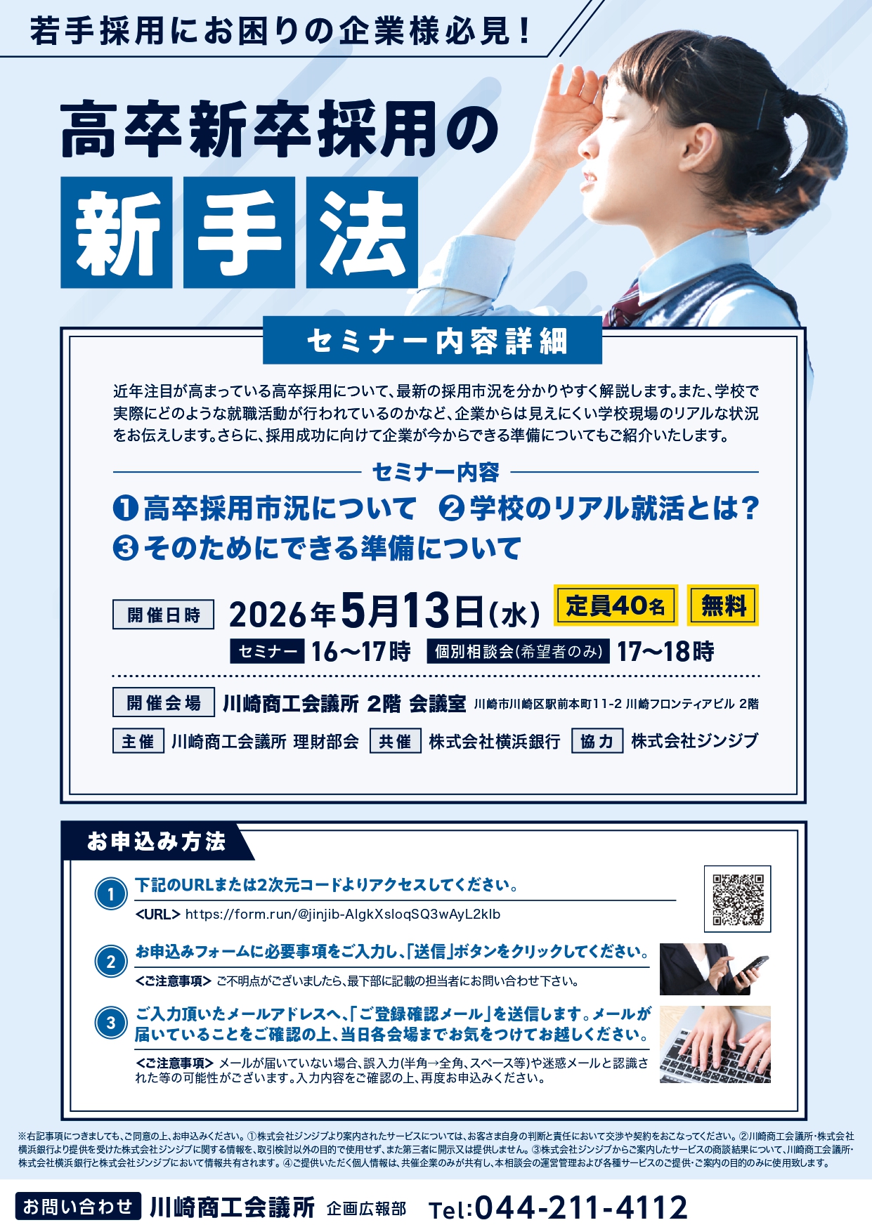 理財部会主催「若手採用にお困りの企業様必見！高卒採用の新手法」セミナー・個別相談会
