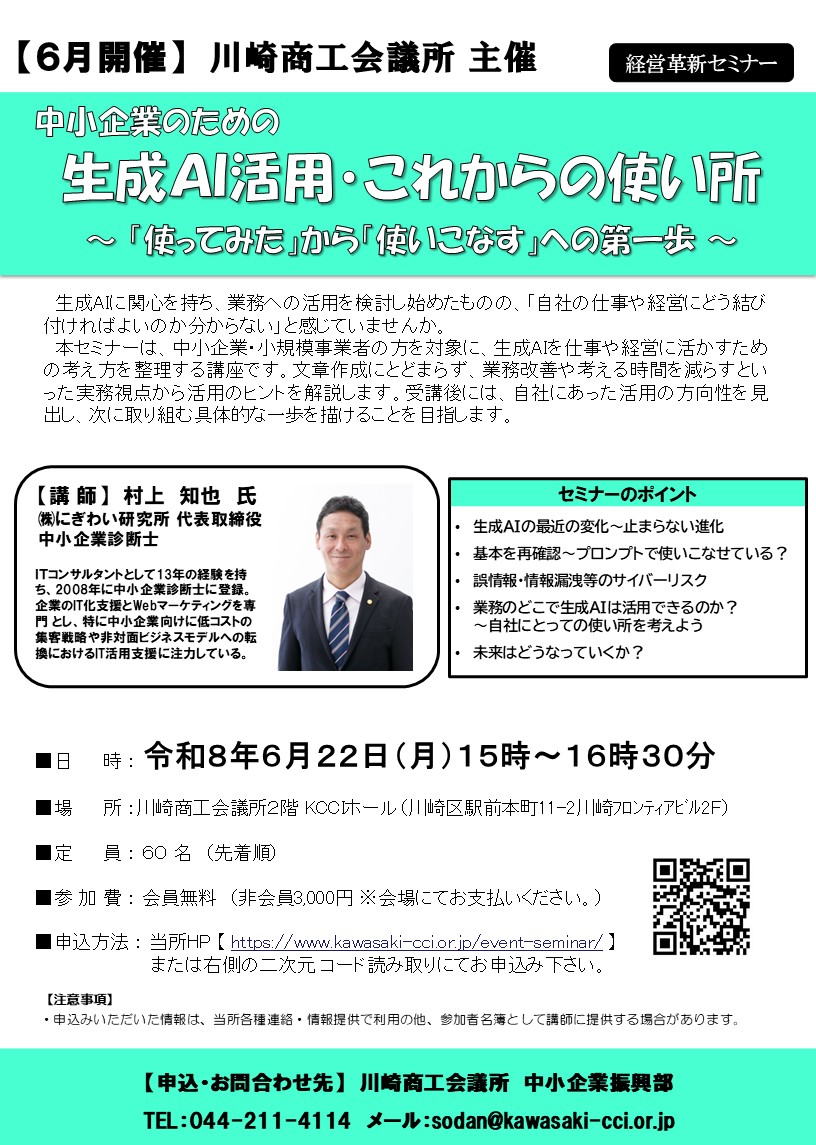 【令和8年6月22日（月）開催】中小企業のための生成AI活用・これからの使い所～「使ってみた」から「使いこなす」への第一歩～　㈱にぎわい研究所　代表取締役　中小企業診断士　村上　知也 氏
