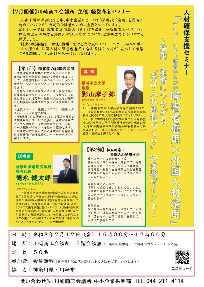 【令和8年7月17日（金）開催】人材確保支援セミナー「ダイバーシティ経営のための障害者雇用×外国人材活用」