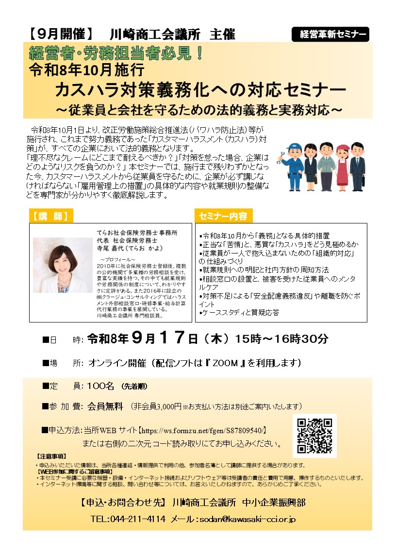 【令和8年9月17日(木)開催】カスハラ対策義務化への対応セミナー～従業員と会社を守るための法的義務と実務対応～