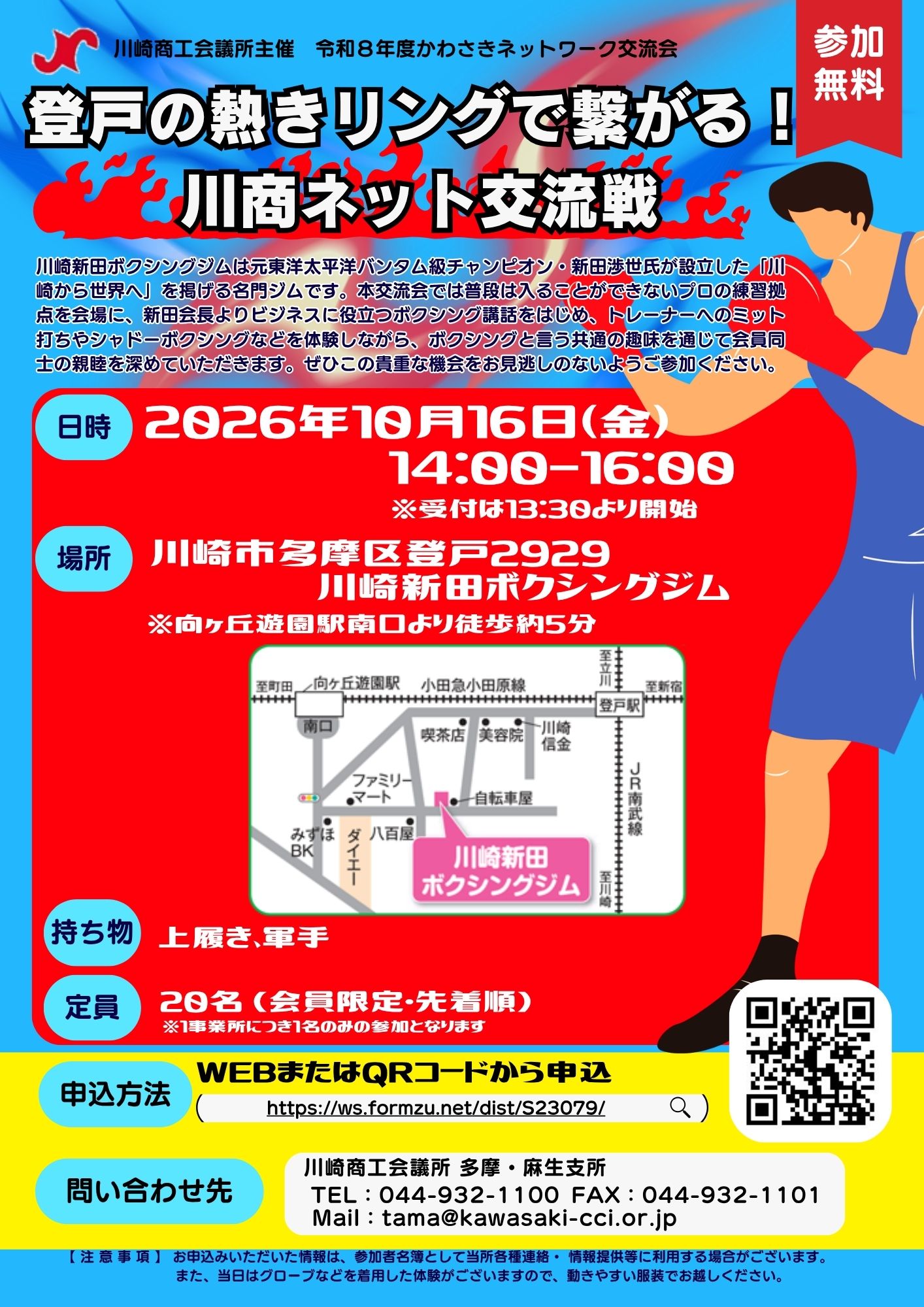 【令和８年10月16日（金）】かわさきネットワーク交流会「登戸の熱きリングで繋がる！川商ネット交流戦」