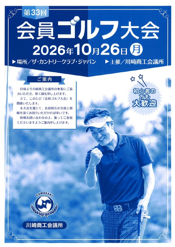【令和8年10月26日(月)開催】会員ゴルフ大会のご案内
