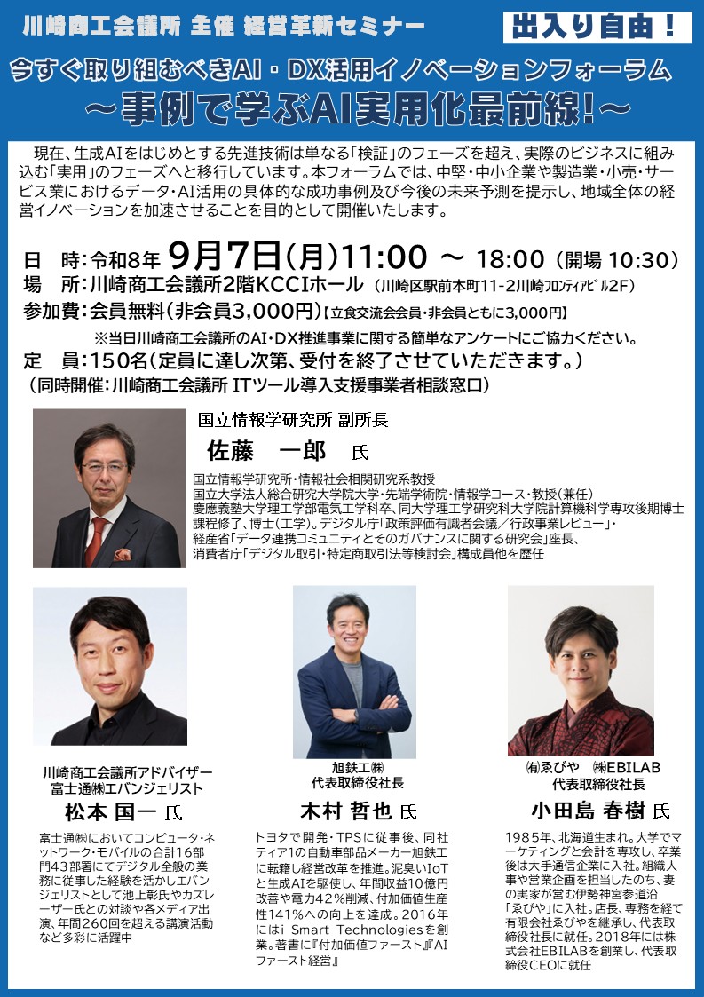 今すぐ取り組むべきAI・DX活用イノベーションフォーラム～事例で学ぶAI実用化最前線!～
