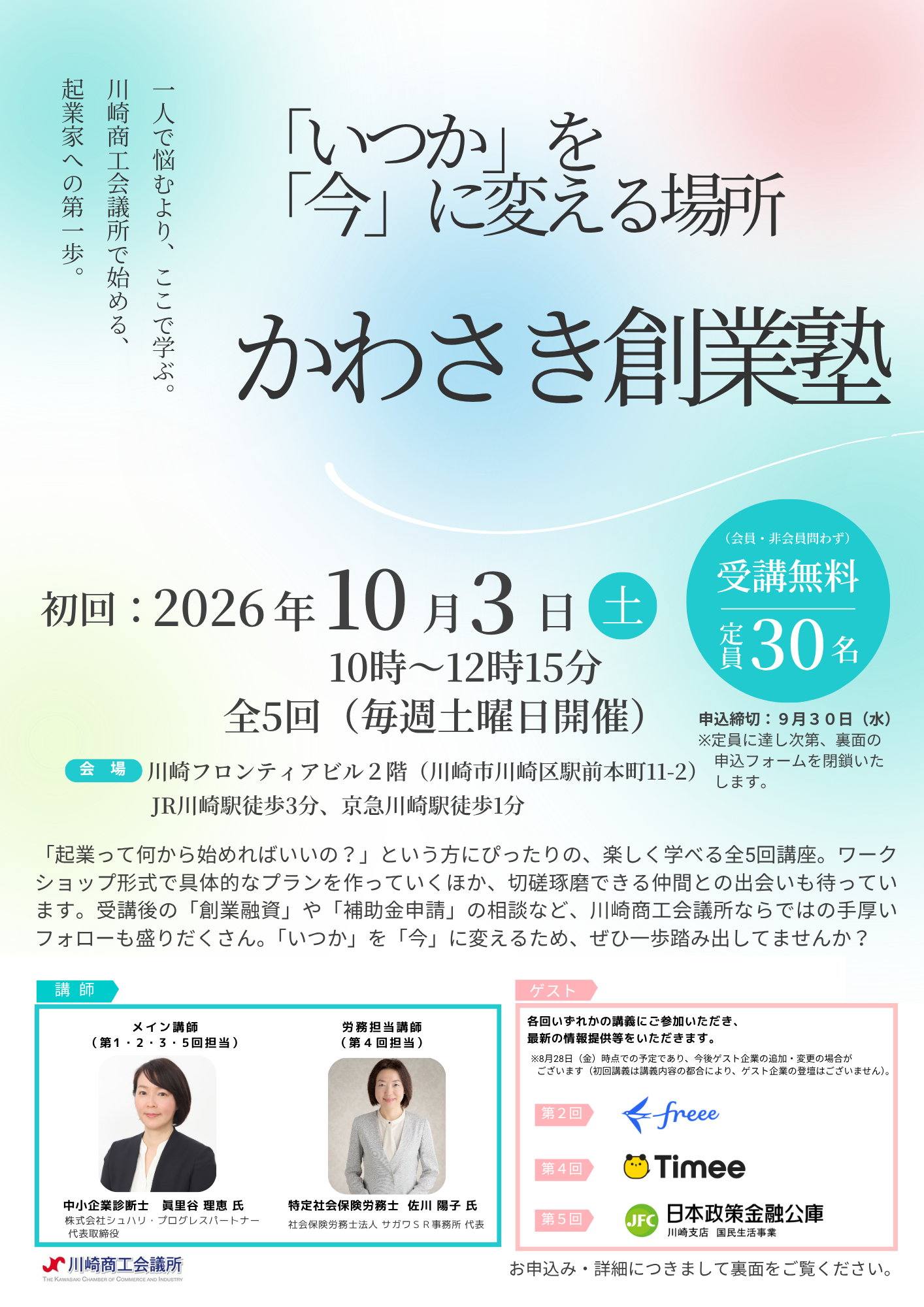【受講者募集中】10月3日（土）開催「かわさき創業塾」について