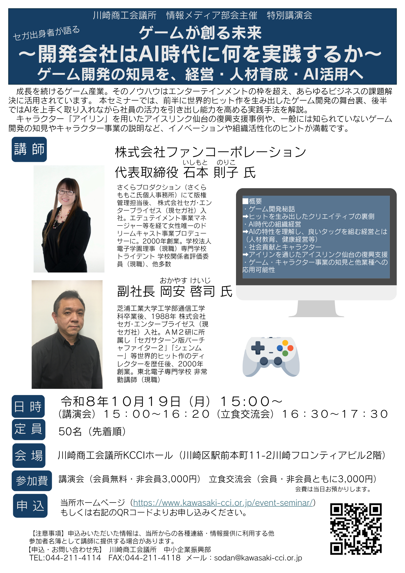 【令和8年10月19日(月)開催】特別講演会 ゲームが創る未来～開発会社はAI時代に何を実践するか～