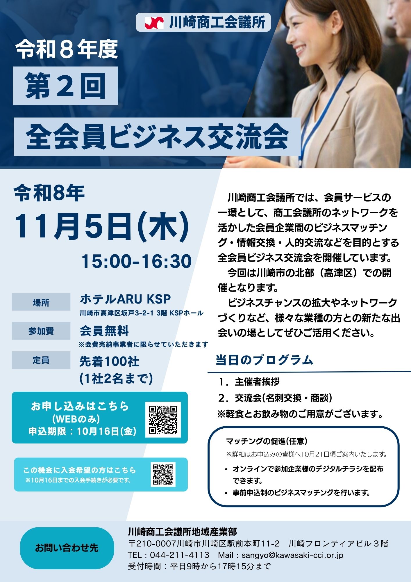 【令和8年11月5日(木)開催】川崎商工会議所主催 第2回 全会員ビジネス交流会